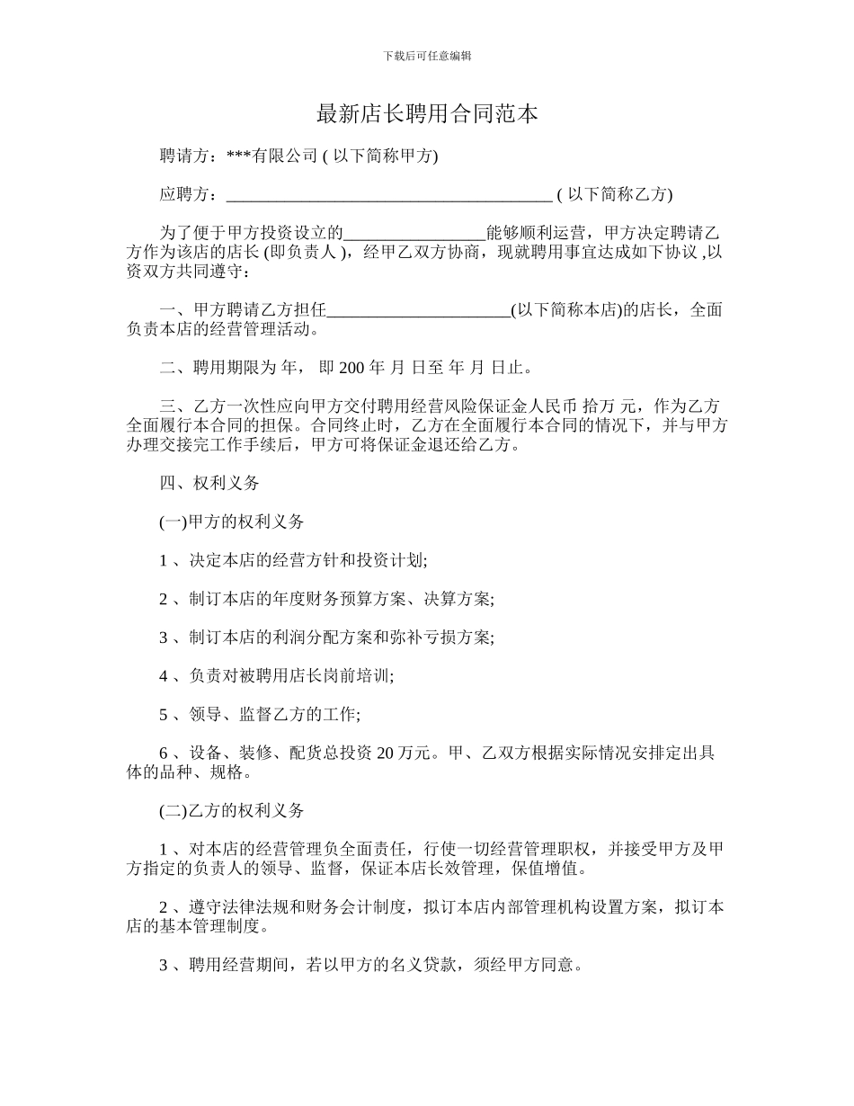 最新店长聘用合同范本_第1页