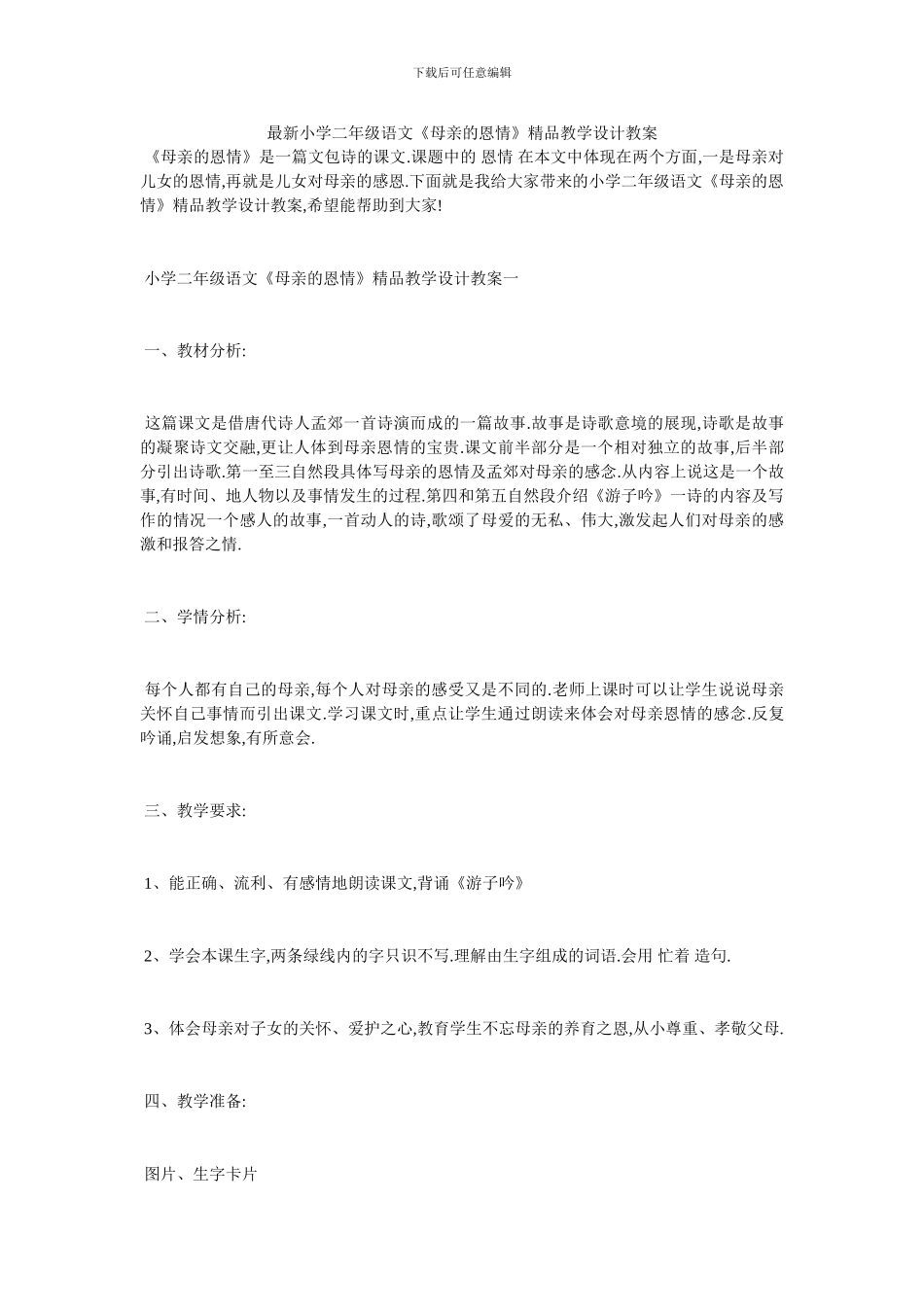 最新小学二年级语文《母亲的恩情》精品教学设计教案(1)_第1页
