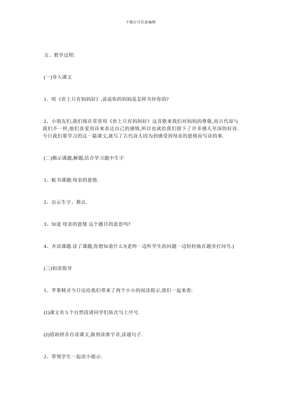 最新小学二年级语文《母亲的恩情》精品教学设计教案(1)_第2页
