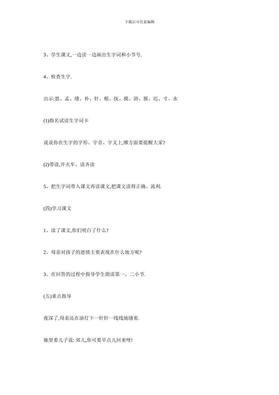 最新小学二年级语文《母亲的恩情》精品教学设计教案(1)_第3页