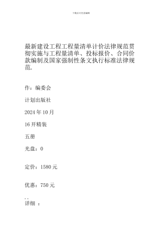 最新建设工程工程量清单计价规范贯彻实施与工程量清单、投标报价、合同价款编制及国家强制性条文执行