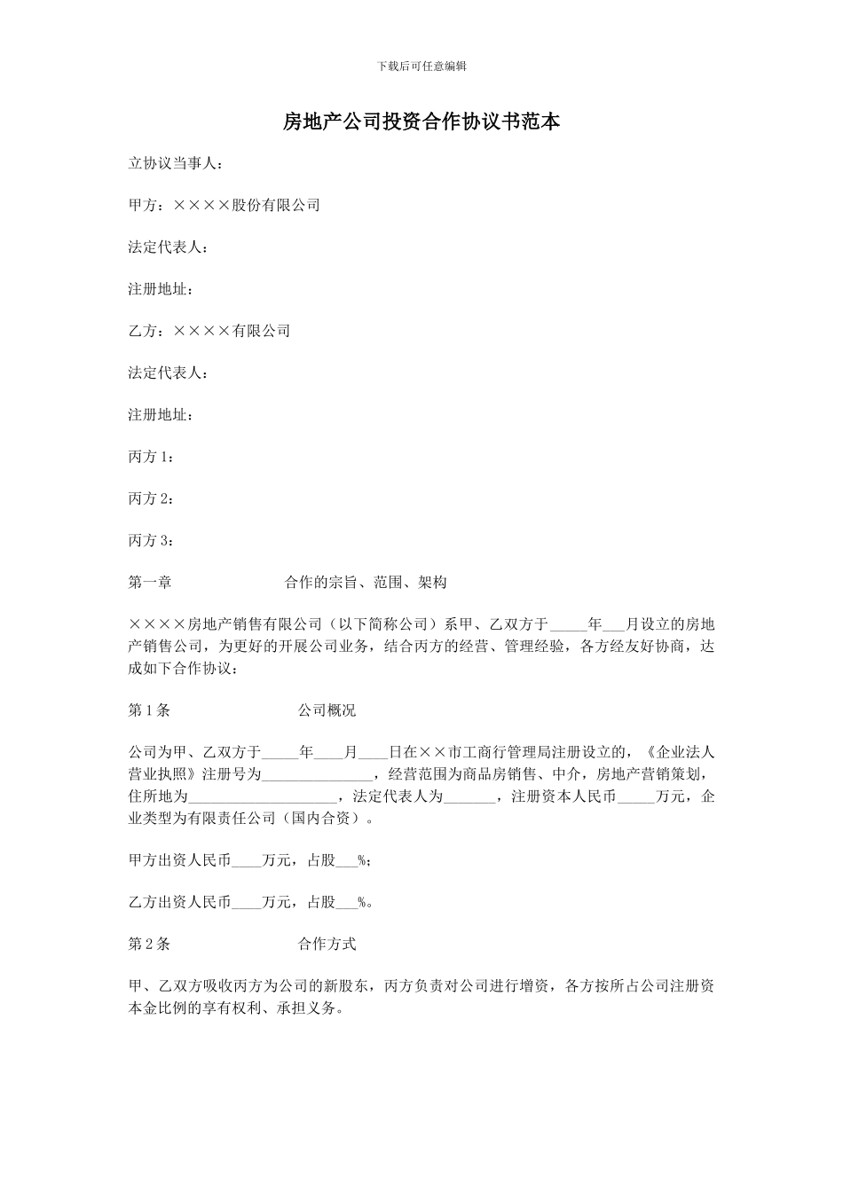 最新房地产公司投资合作协议书范本_第1页