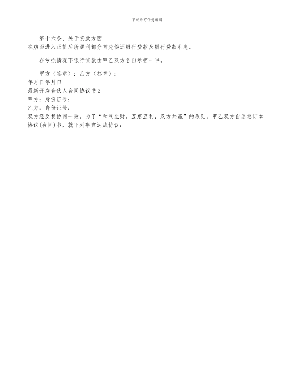 最新开店合伙人合同协议书8篇-开店合伙人合同协议书怎么写_第2页