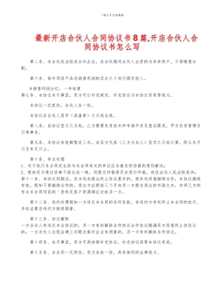 最新开店合伙人合同协议书8篇-开店合伙人合同协议书怎么写