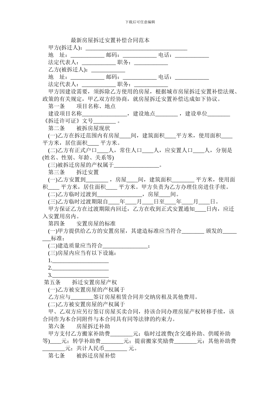 最新房屋拆迁安置补偿合同范本_第1页