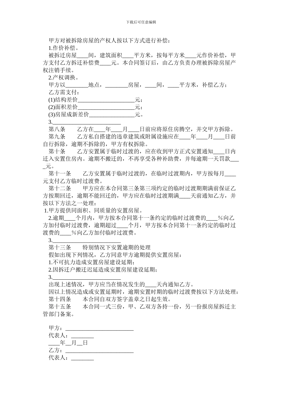 最新房屋拆迁安置补偿合同范本_第2页