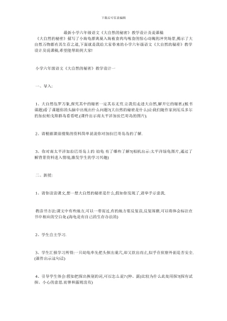 最新小学六年级语文《大自然的秘密》教学设计及说课稿