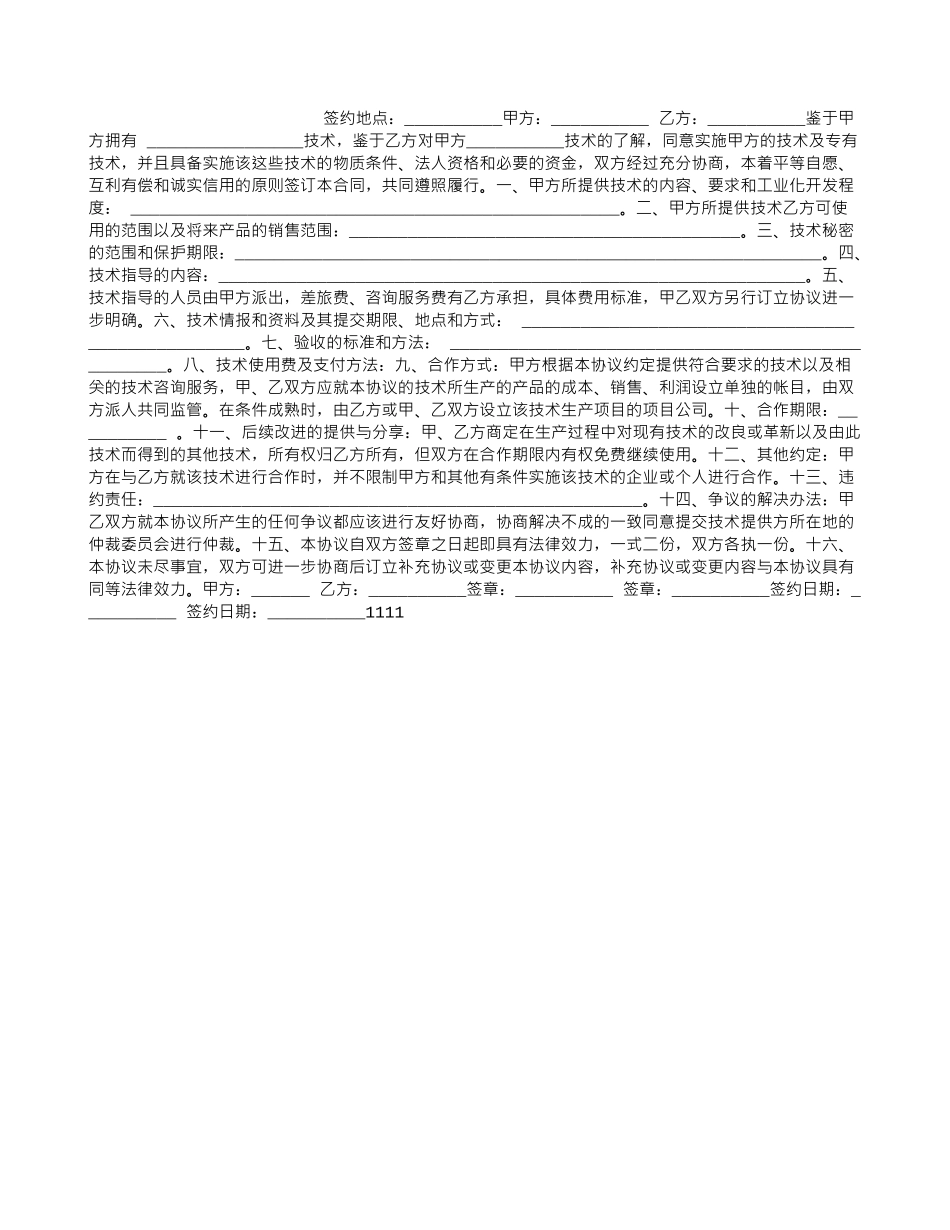 最新技术合作协议书范本_第1页
