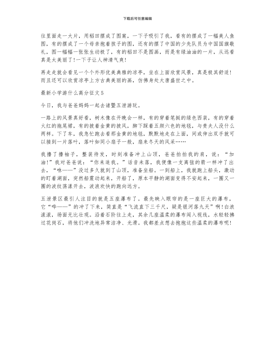 最新小学游什么高分征文5篇_第3页