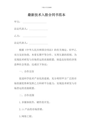 最新技术入股合同书范本