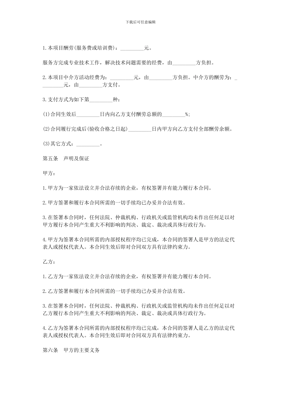 最新技术服务合同样本_第2页