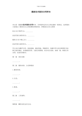 最新技术服务合同样本
