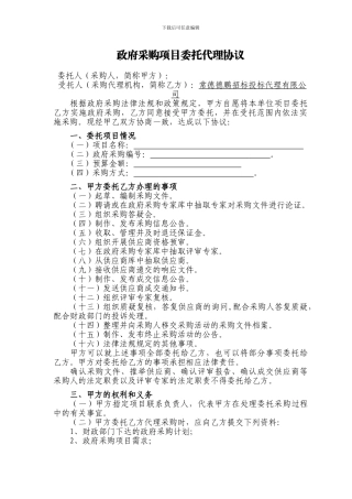 最新政府采购项目委托代理协议