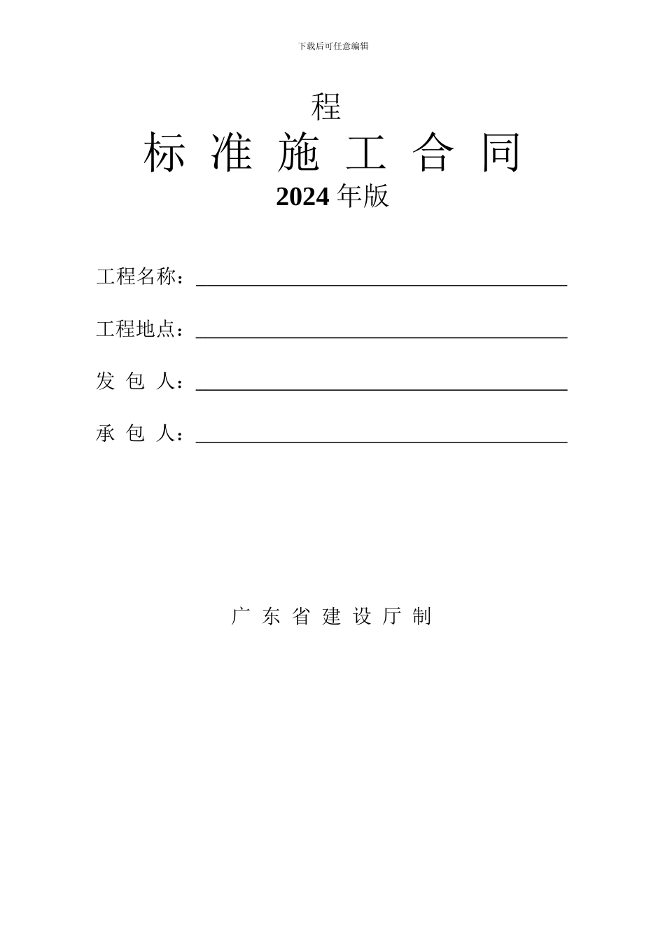 最新广东省建设工程标准施工合同-secret_第2页