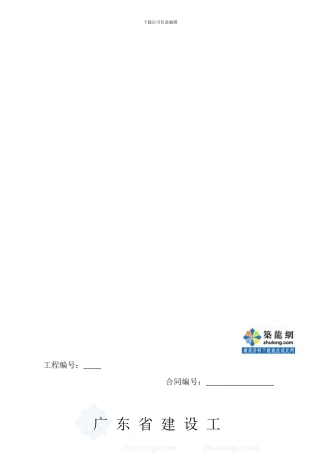 最新广东省建设工程标准施工合同-secret