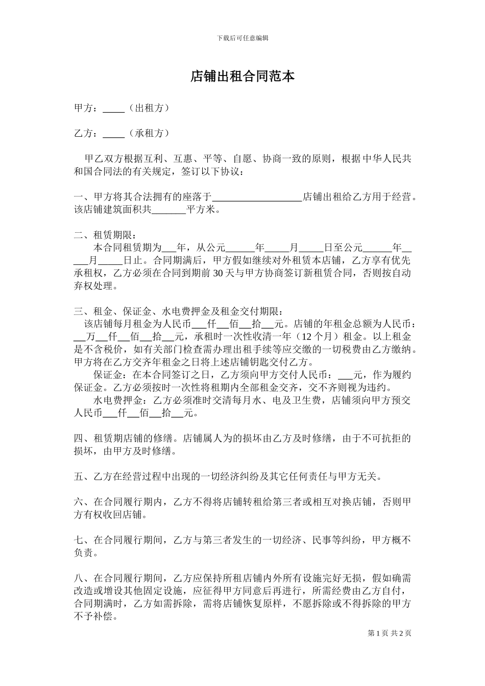 最新店铺出租合同范本-_第1页