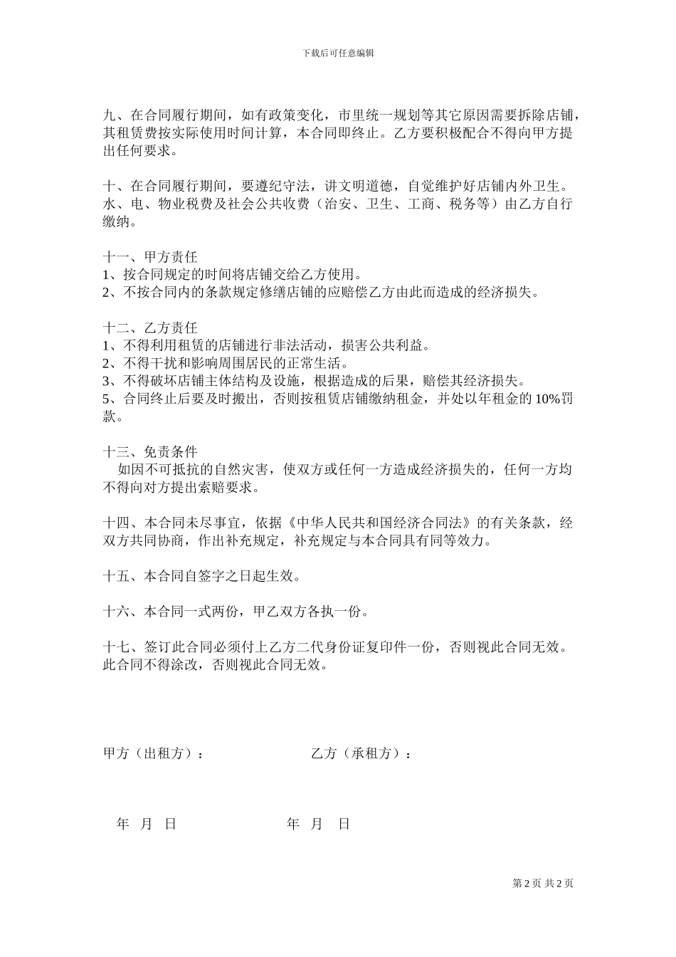最新店铺出租合同范本-_第2页