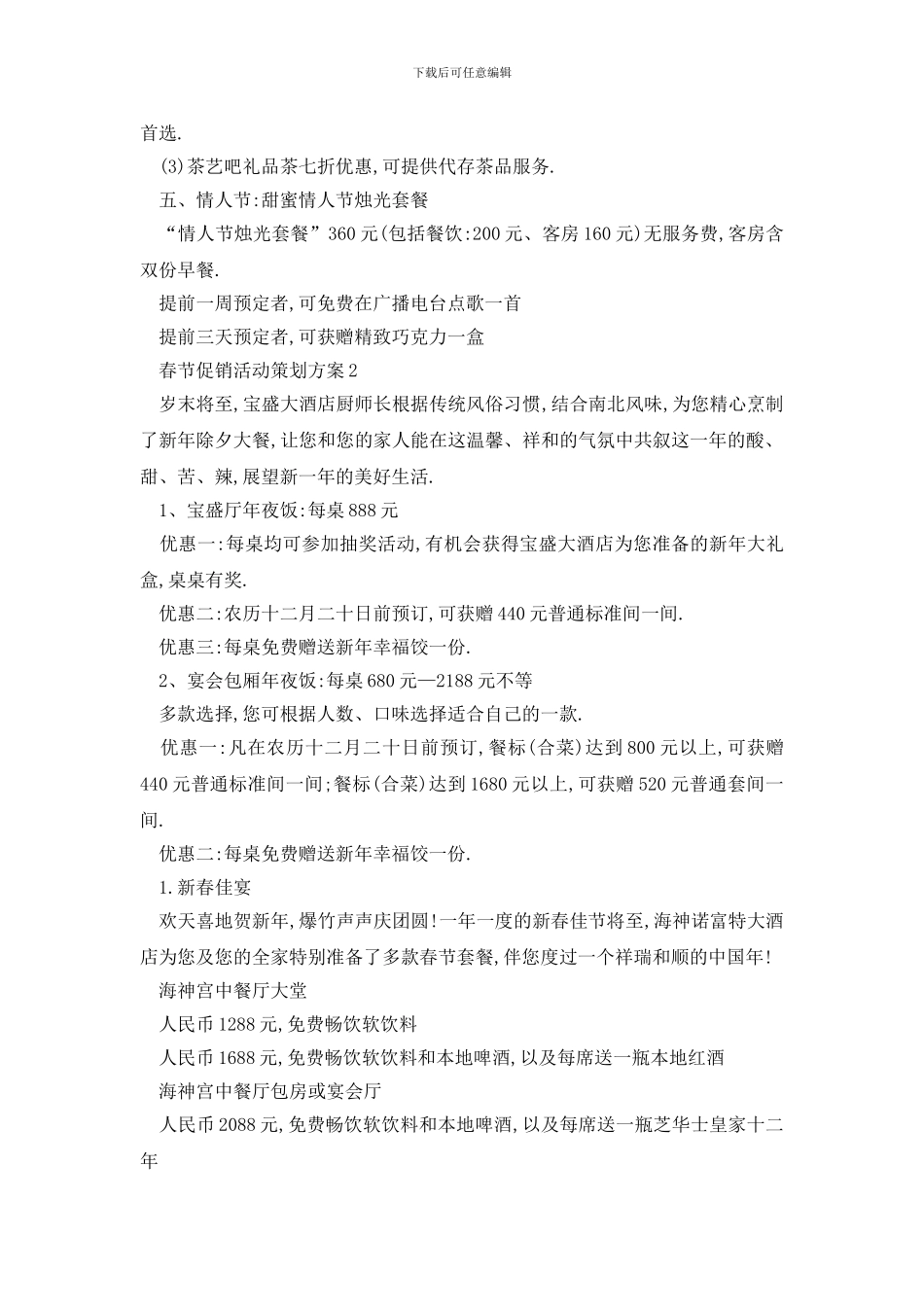 最新春节促销活动策划方案(1)_第2页