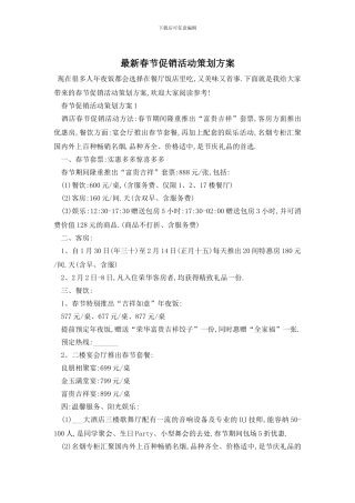 最新春节促销活动策划方案(1)