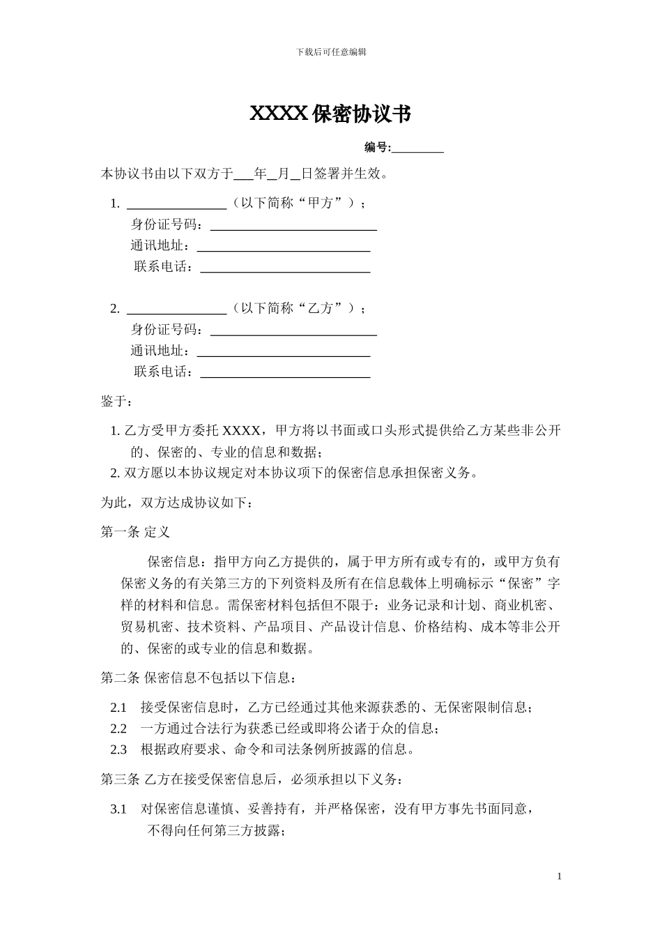 最新最全保密协议书_第1页