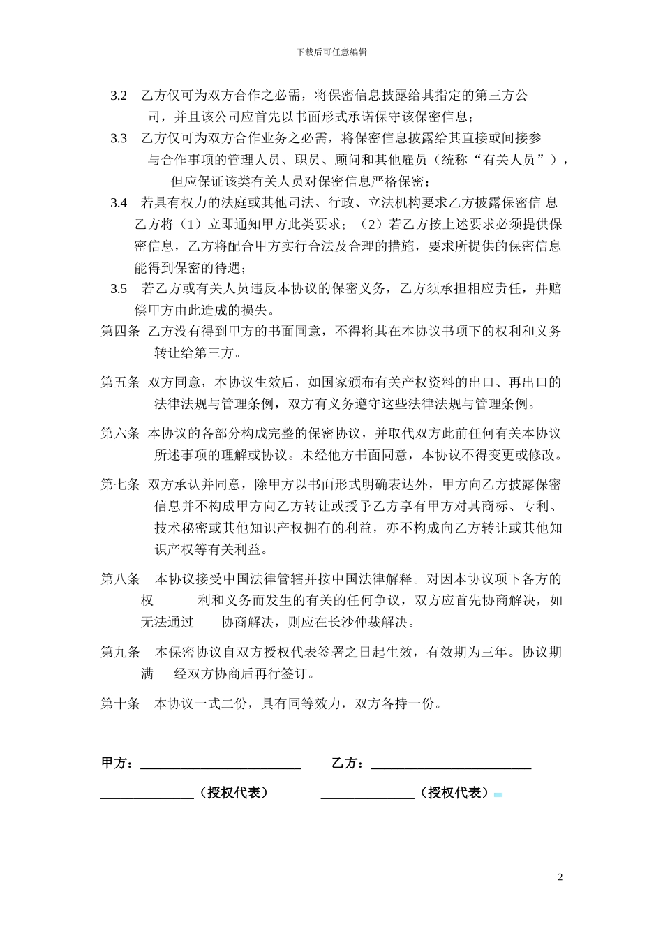 最新最全保密协议书_第2页