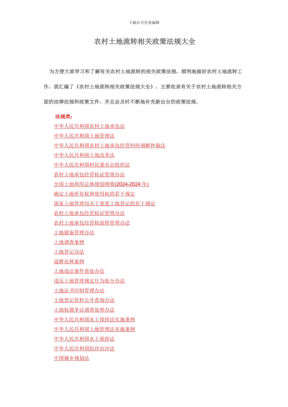 最新最全农村土地流转相关政策法规大全_第1页