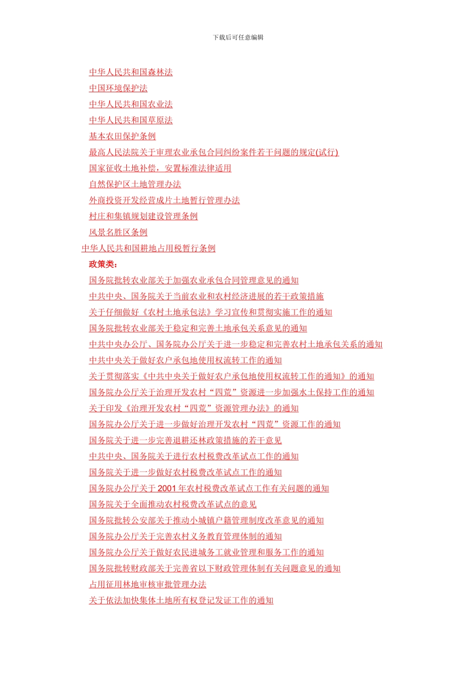 最新最全农村土地流转相关政策法规大全_第2页