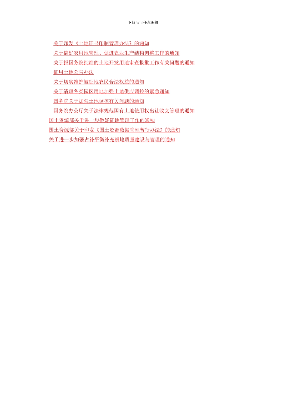 最新最全农村土地流转相关政策法规大全_第3页