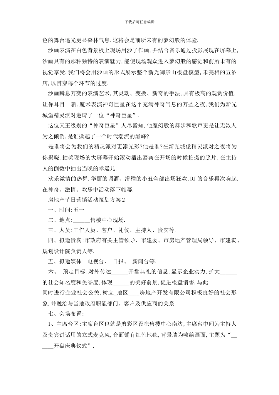 最新房地产节日营销活动策划方案(1)_第3页