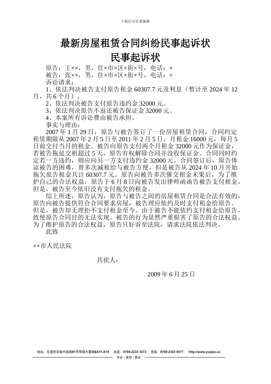 最新房屋租赁合同纠纷民事起诉状_第1页