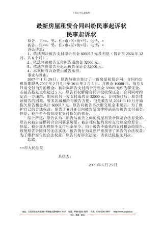 最新房屋租赁合同纠纷民事起诉状