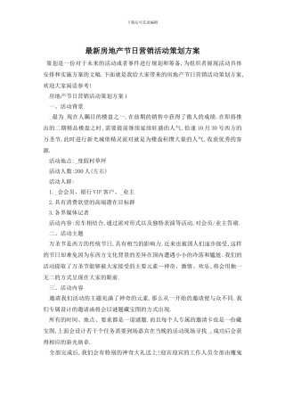最新房地产节日营销活动策划方案