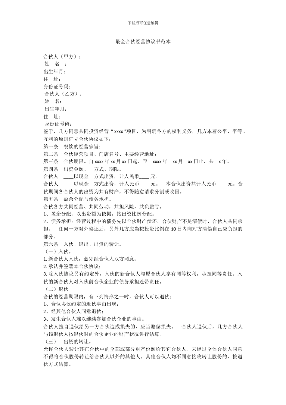最新最全合伙经营协议书范本_第1页