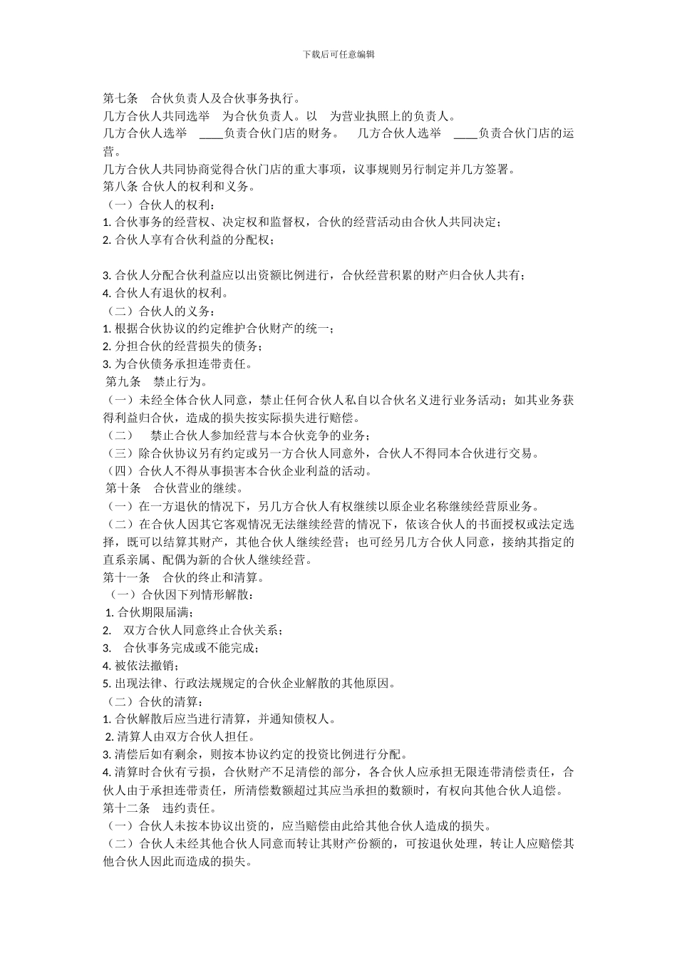 最新最全合伙经营协议书范本_第2页