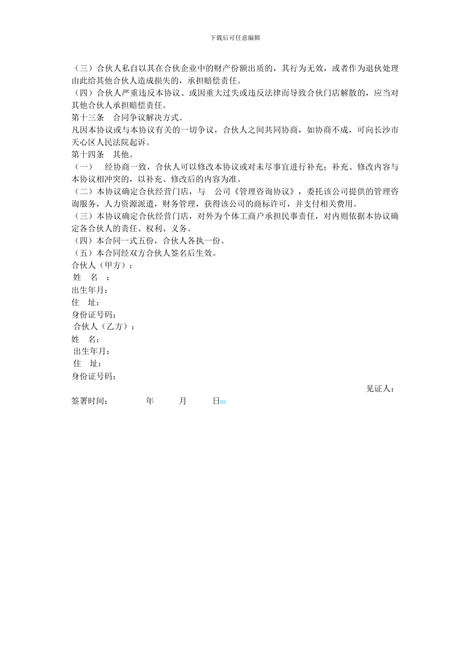 最新最全合伙经营协议书范本_第3页