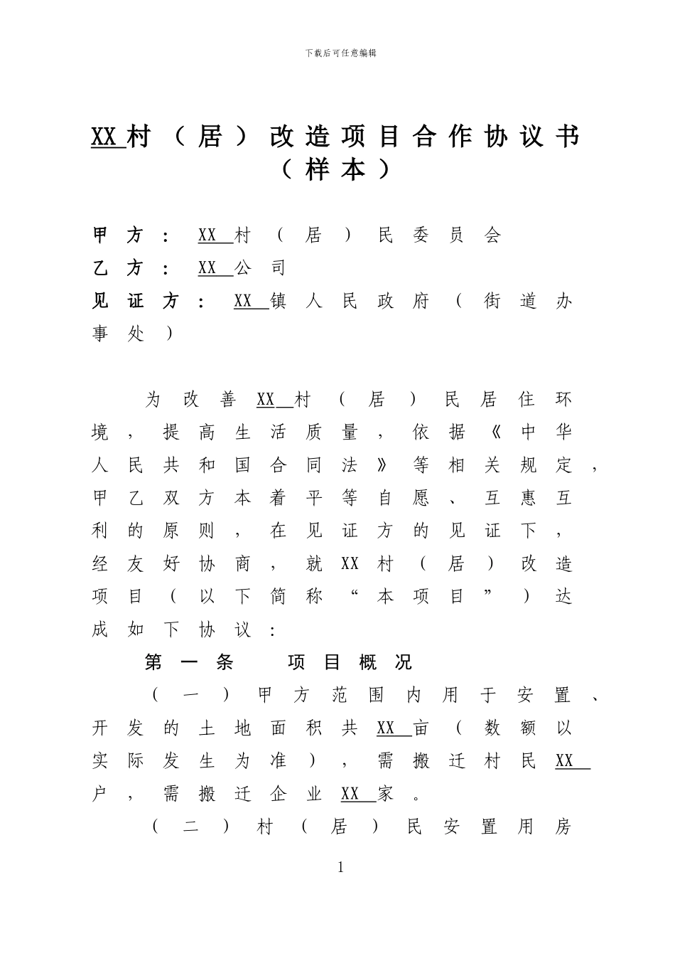 最新最终稿--XX村改造项目合作协议书(样本)_第1页