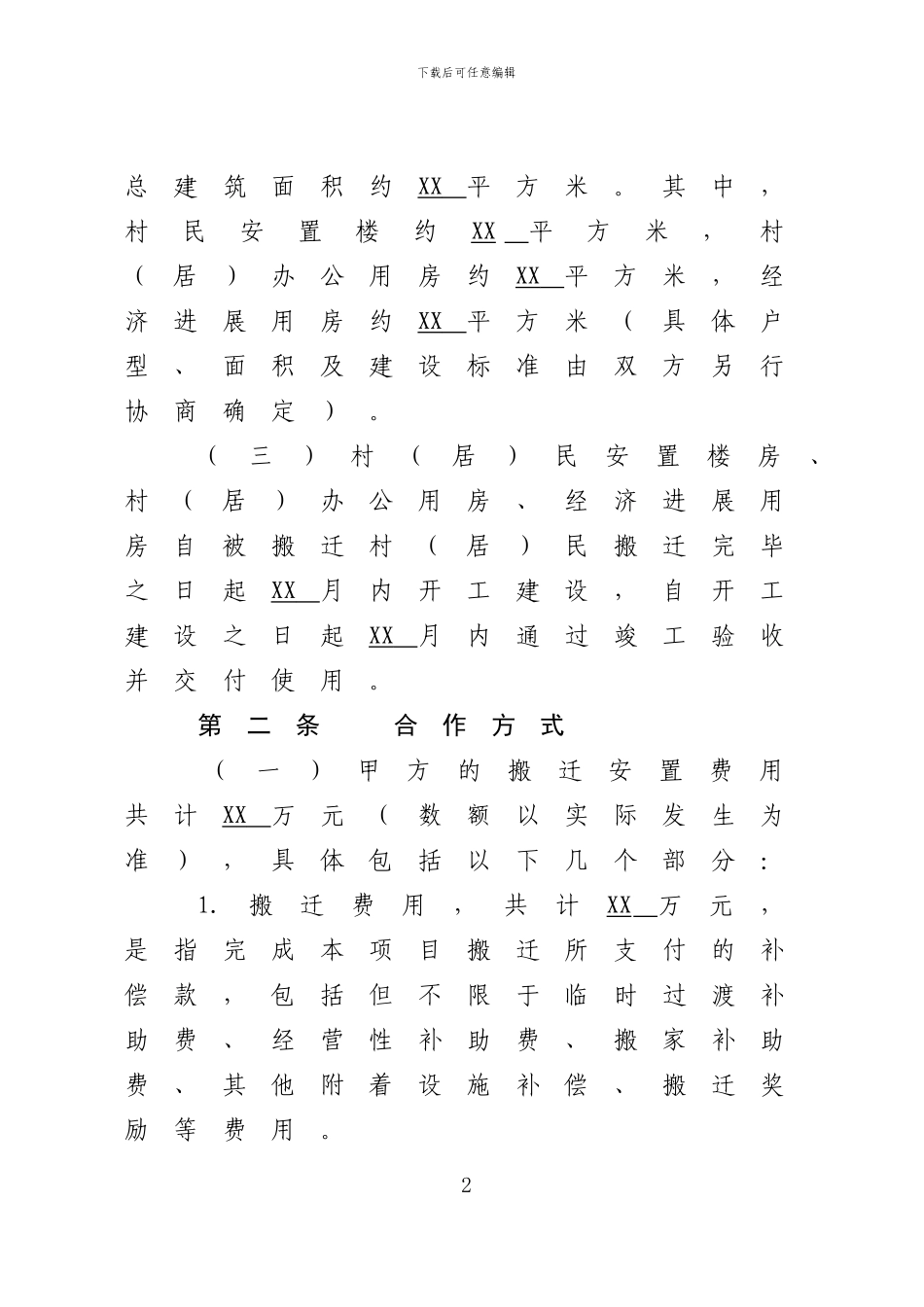 最新最终稿--XX村改造项目合作协议书(样本)_第2页