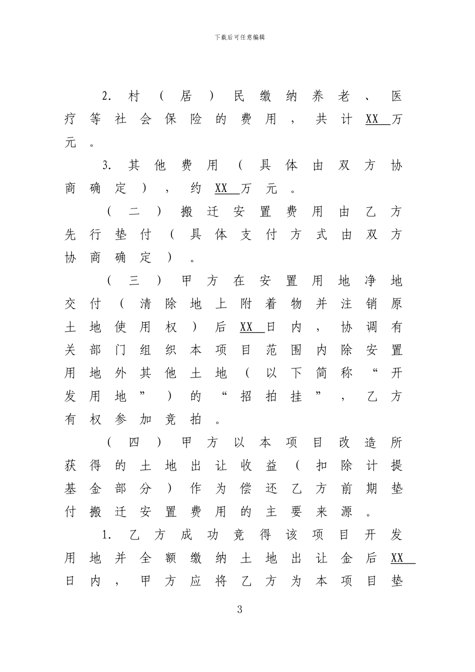 最新最终稿--XX村改造项目合作协议书(样本)_第3页