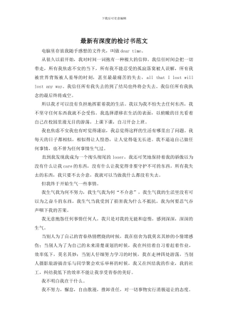 最新有深度的检讨书范文