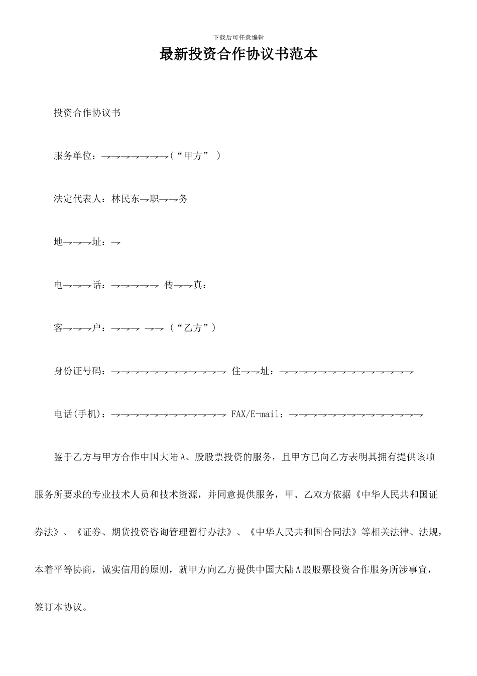 最新投资合作协议书范本_第1页