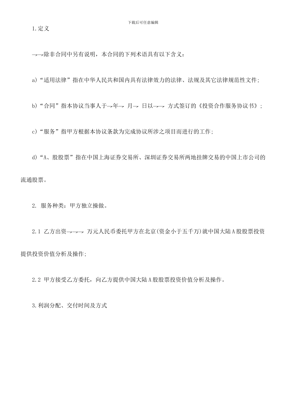 最新投资合作协议书范本_第2页