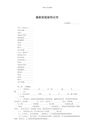 最新标准家庭装饰合同