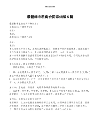 最新标准租房合同详细版5篇