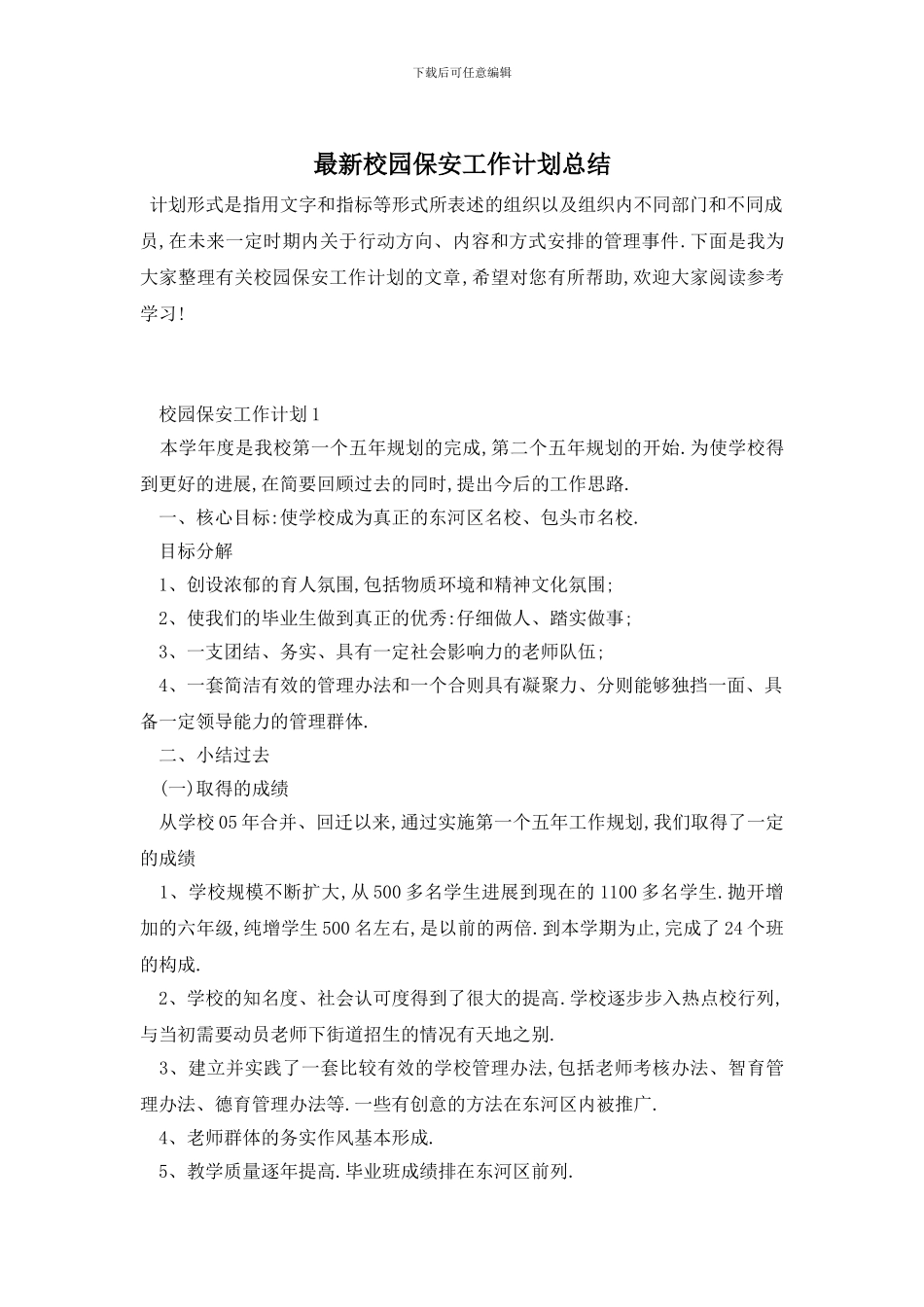 最新校园保安工作计划总结_第1页