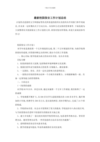 最新校园保安工作计划总结