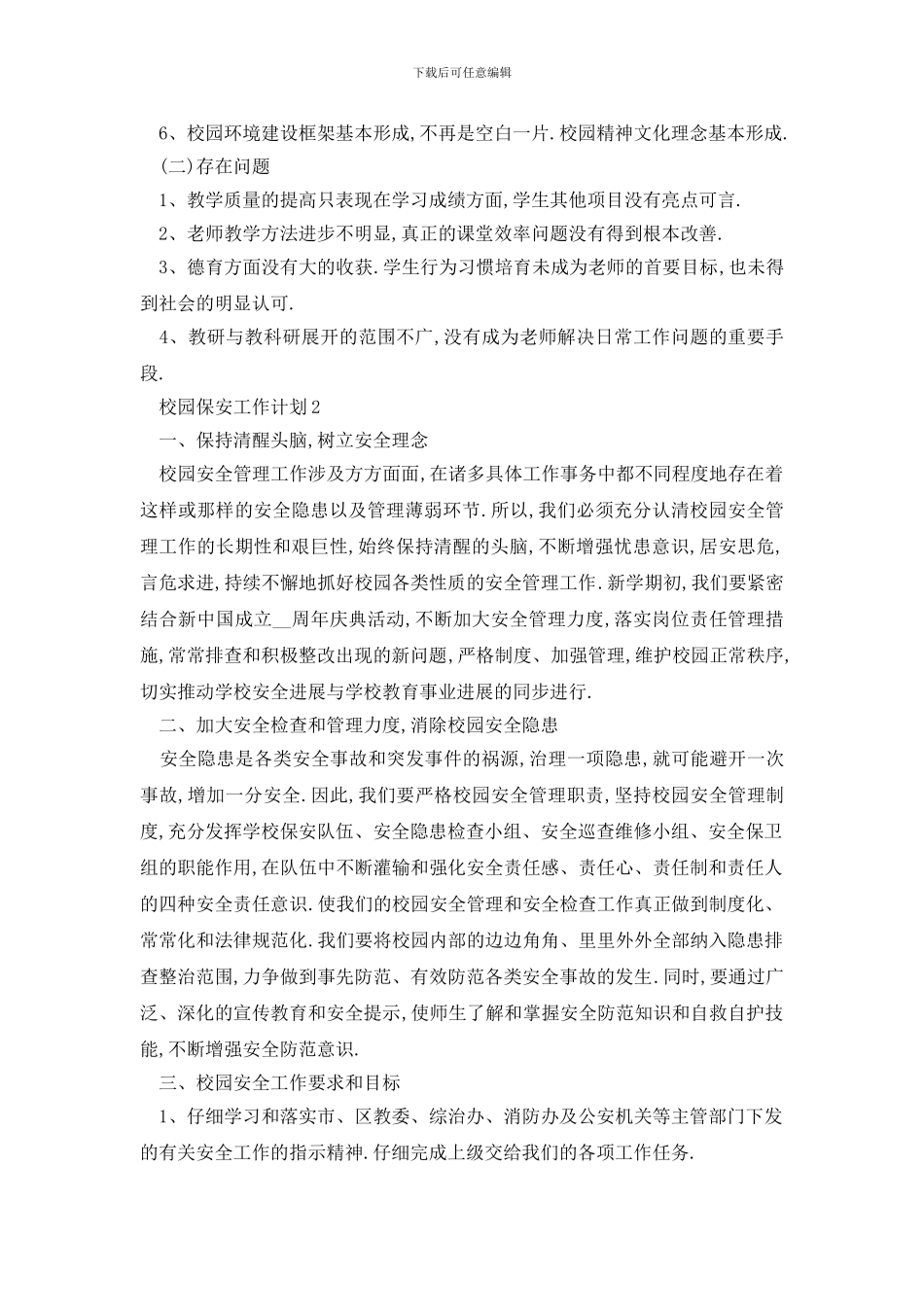 最新校园保安工作计划总结(1)_第2页