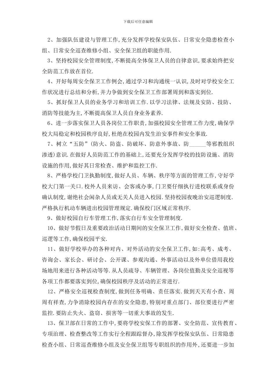 最新校园保安工作计划总结(1)_第3页
