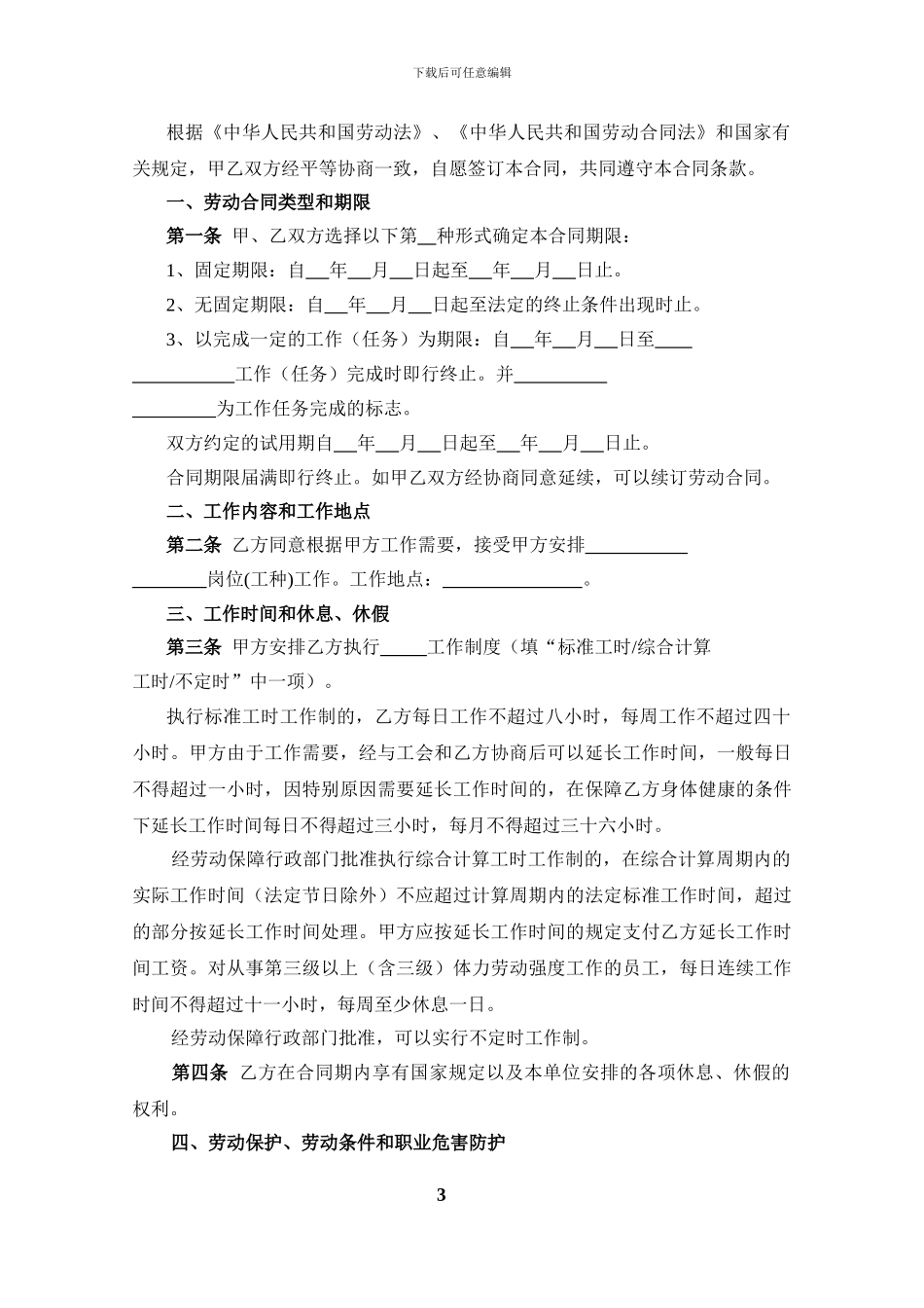 最新正规劳动合同样本word版本_第3页