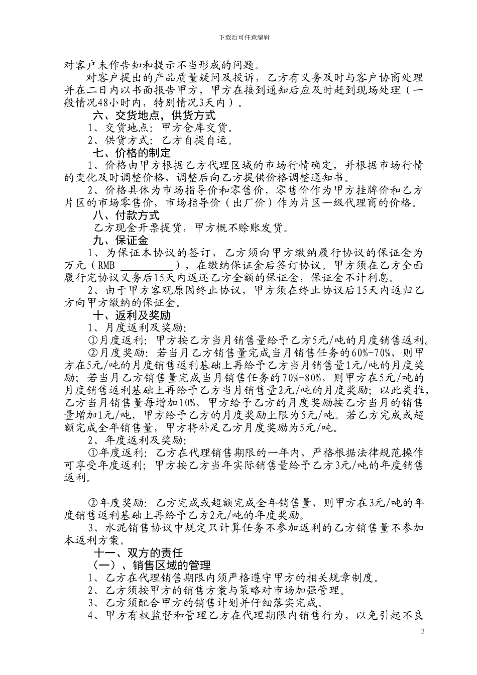 最新模板水泥销售代理商协议书_第2页