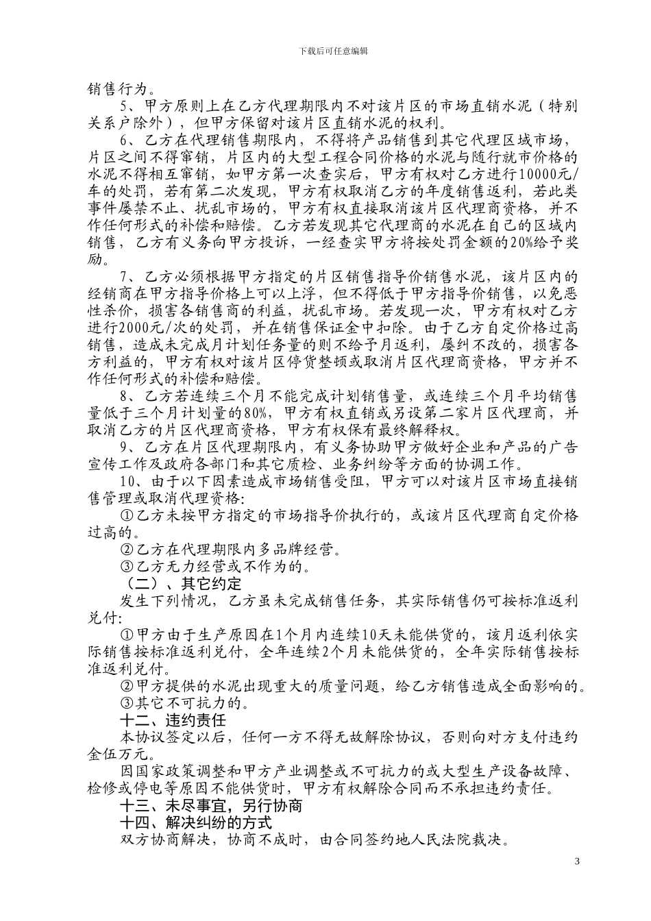 最新模板水泥销售代理商协议书_第3页